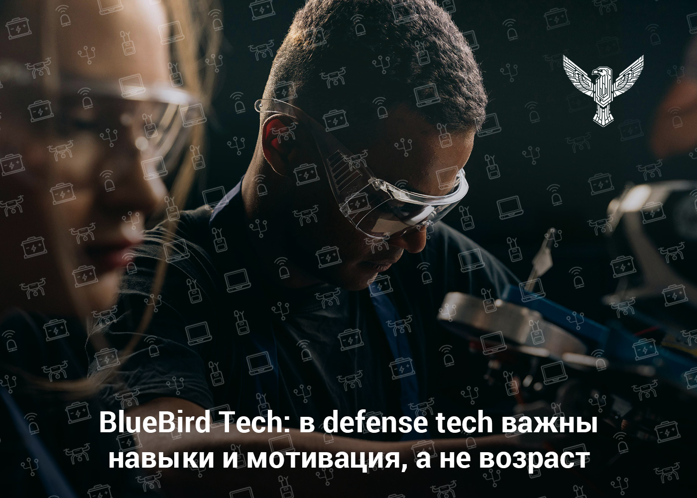BlueBird Tech: в defense tech важны навыки и мотивация, а не возраст