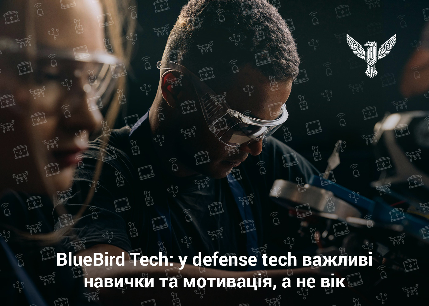 BlueBird Tech: у defense tech важливі навички та мотивація, а не вік