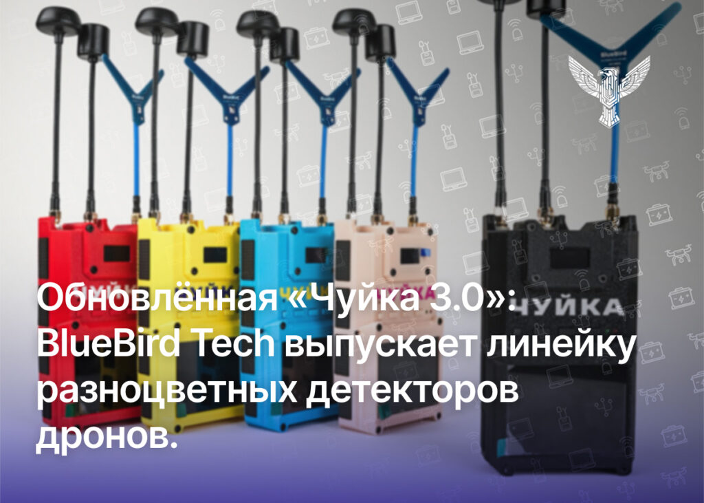 Обновленная «Чуйка 3.0»: BlueBird Tech выпускает линейку разноцветных детекторов дронов