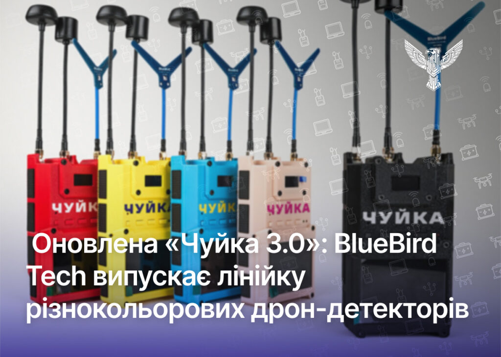 Оновлена «Чуйка 3.0»: BlueBird Tech випускає лінійку різнокольорових дрон-детекторів