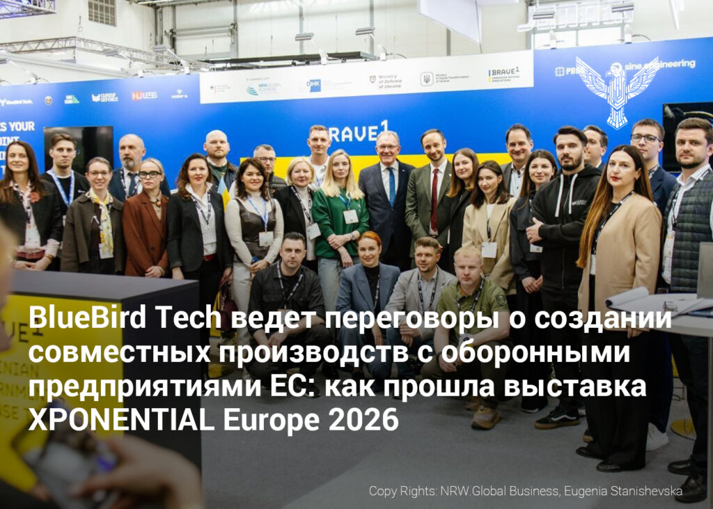 BlueBird Tech ведет переговоры о создании совместных производств с оборонными предприятиями ЕС: как прошла выставка XPONENTIAL Europe 2026