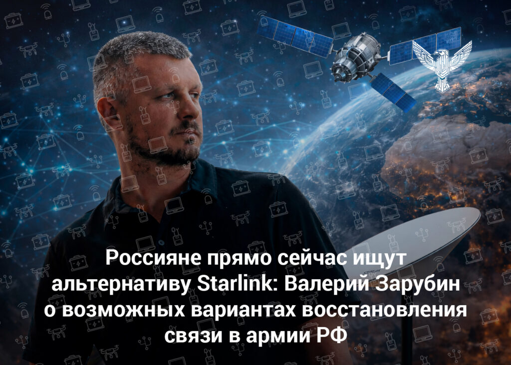 Россияне прямо сейчас ищут альтернативу Starlink: Валерий Зарубин о возможных вариантах восстановления связи в армии РФ