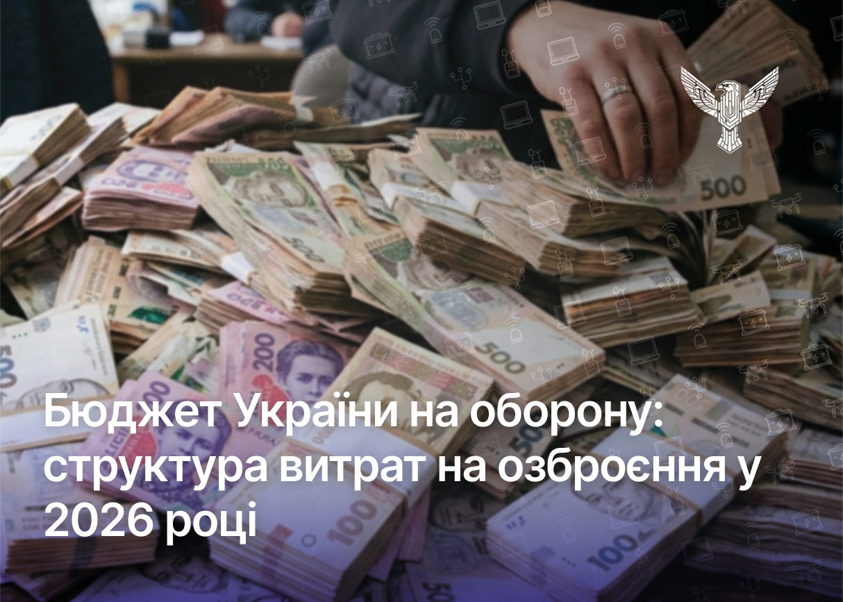 Бюджет України на оборону: структура витрат на озброєння у 2026 році
