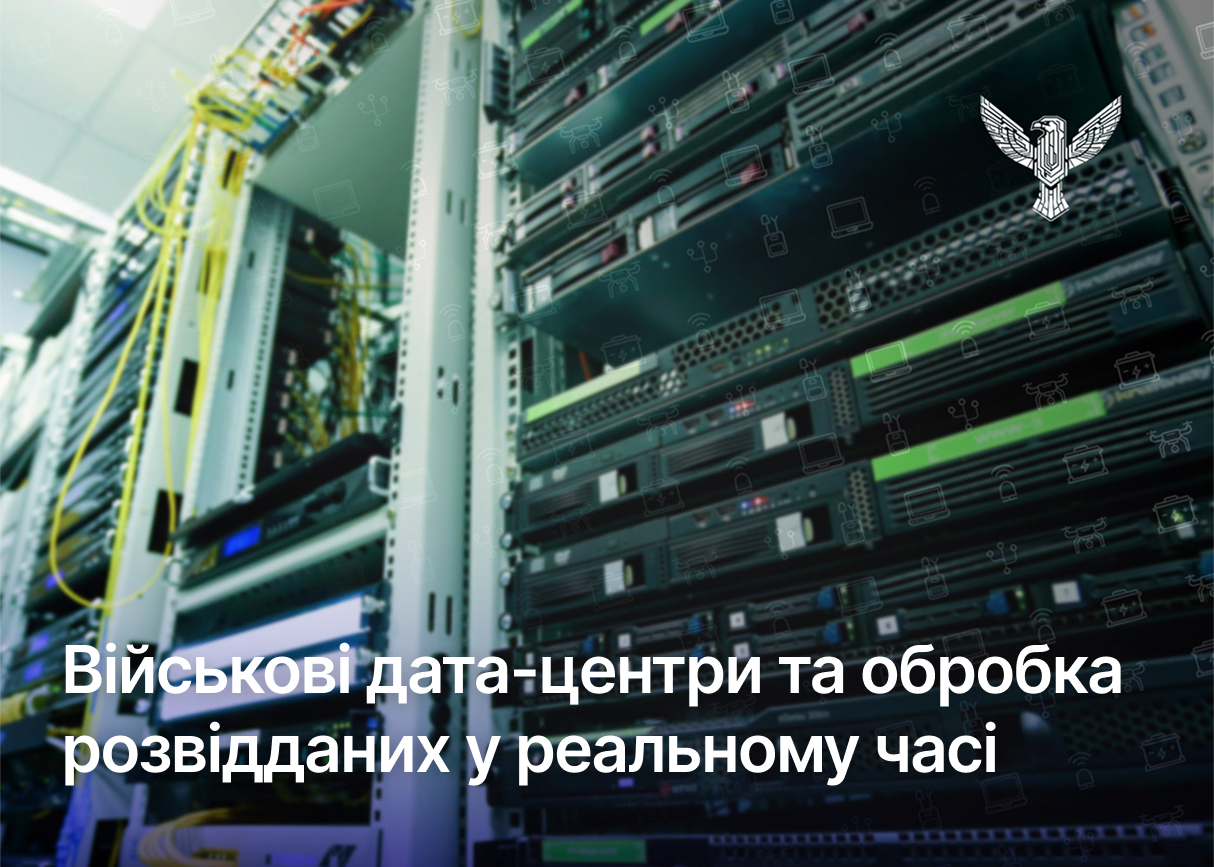 Військові дата-центри та обробка розвідданих у реальному часі