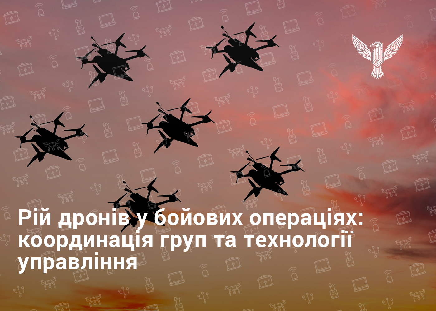 Рій дронів у бойових операціях: координація груп та технології управління