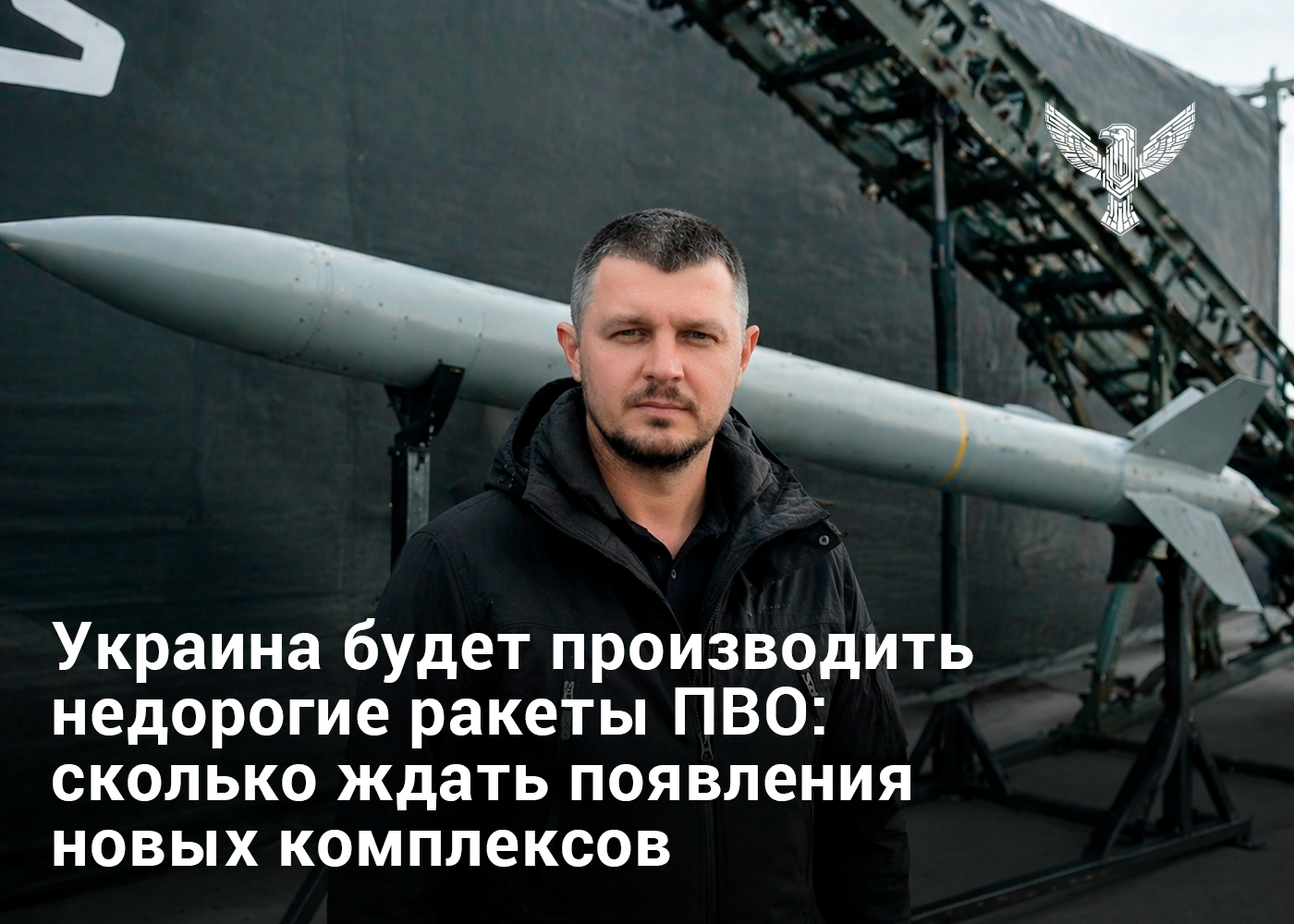 Украина будет производить недорогие ракеты ПВО: сколько ждать появления новых комплексов
