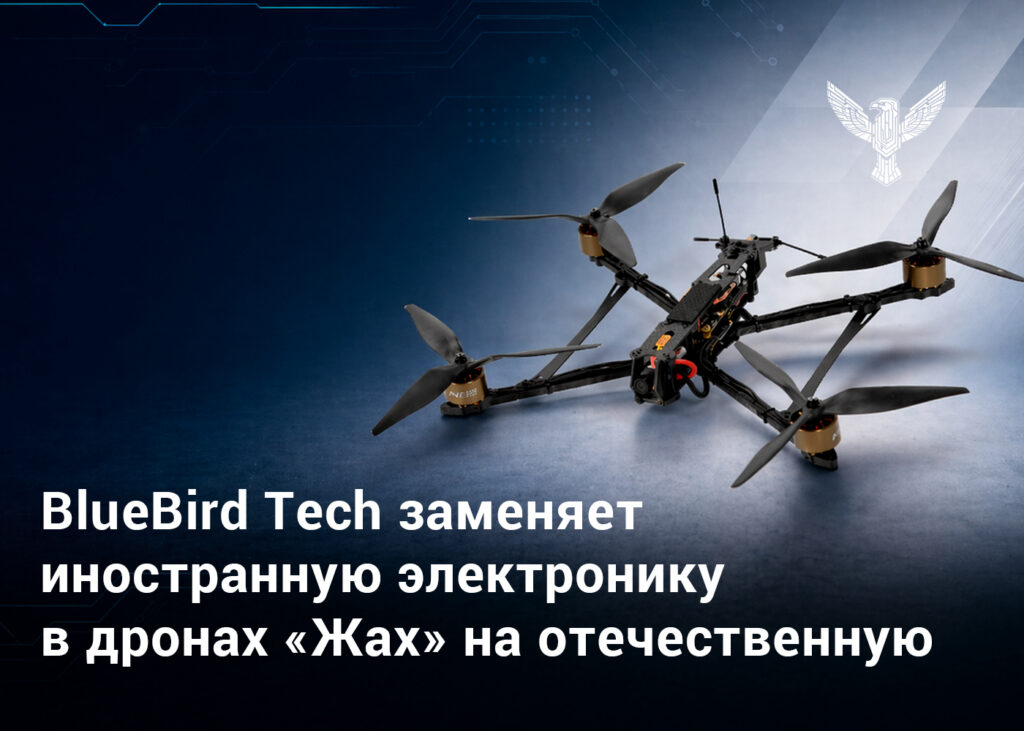 BlueBird Tech заменяет иностранную электронику в дронах «Жах» на отечественную