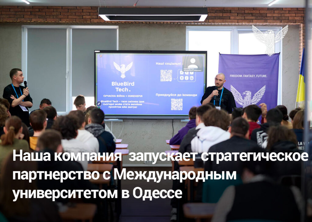 Наша компания  запускает стратегическое партнерство с Международным университетом в Одессе 