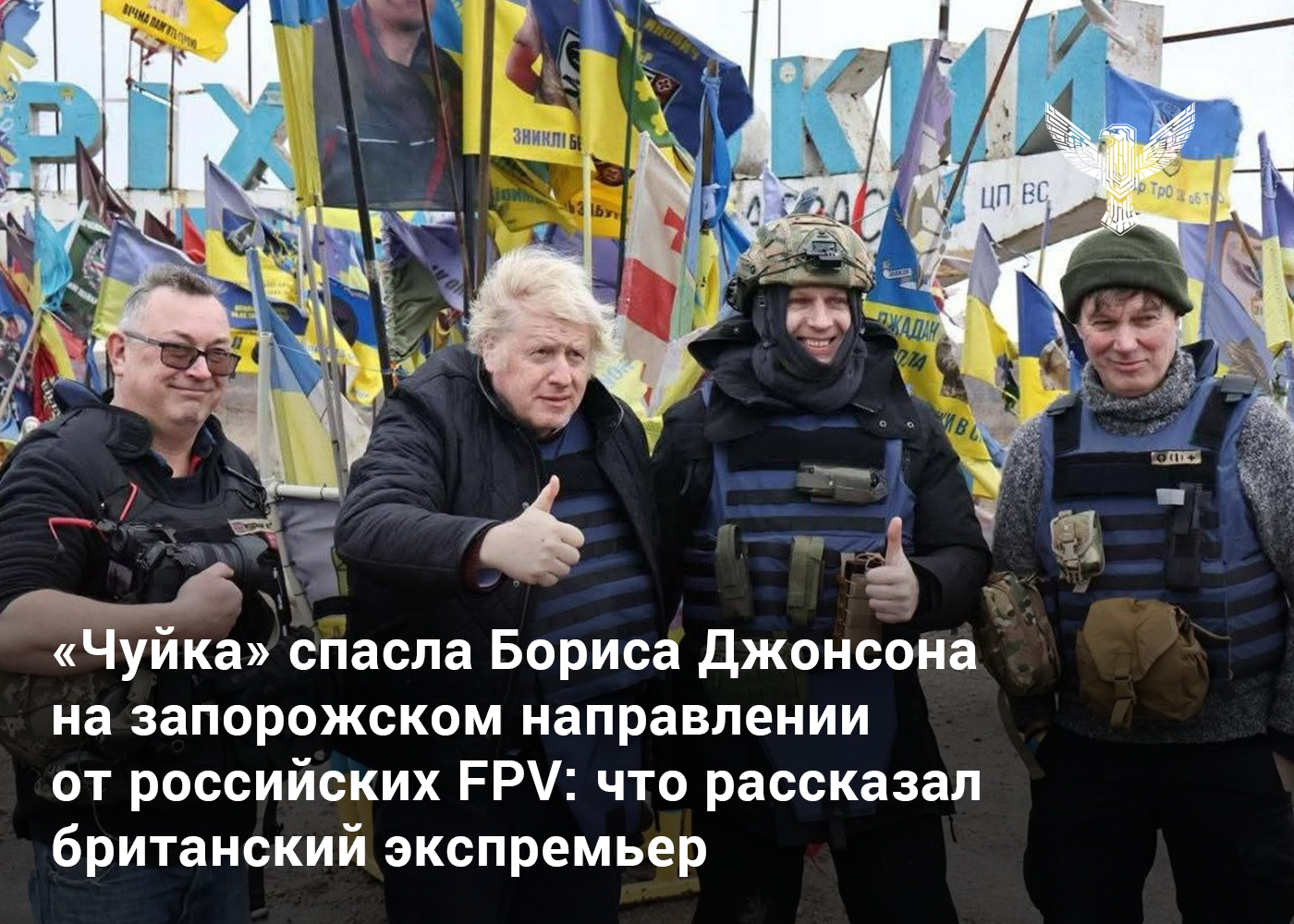 «Чуйка» спасла Бориса Джонсона на запорожском направлении от российских FPV: что рассказал бывший премьер-министр Великобритании