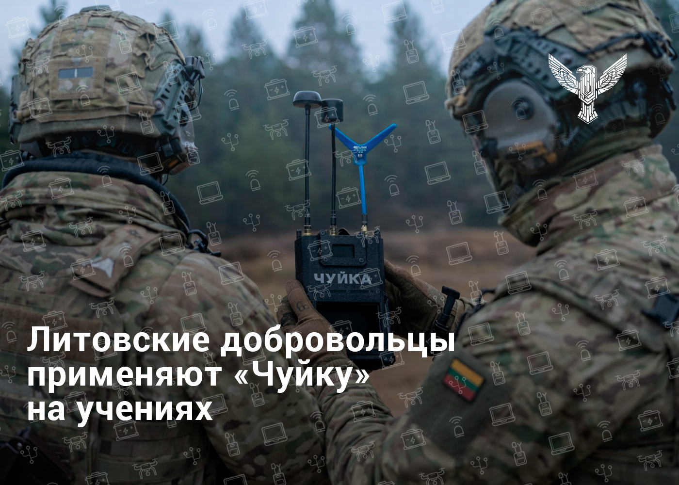 На портале «Милитарный» рассказали, как литовские добровольцы применяют наш дрон-детектор на учениях