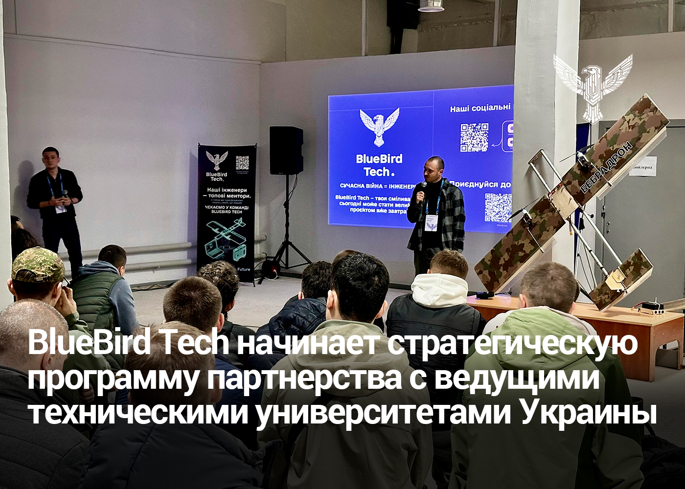 BlueBird Tech начинает стратегическую программу партнерства с ведущими техническими университетами Украины