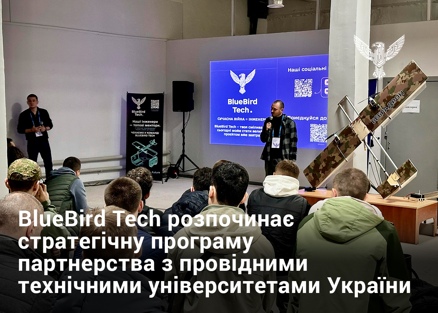 BlueBird Tech розпочинає стратегічну програму партнерства з провідними технічними університетами України