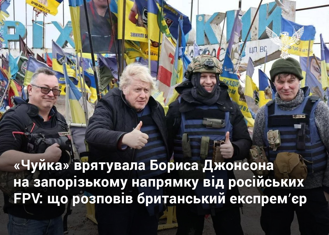 Як наша продукція врятувала Бориса Джонсона від російських дронів на Запорізькому напрямку