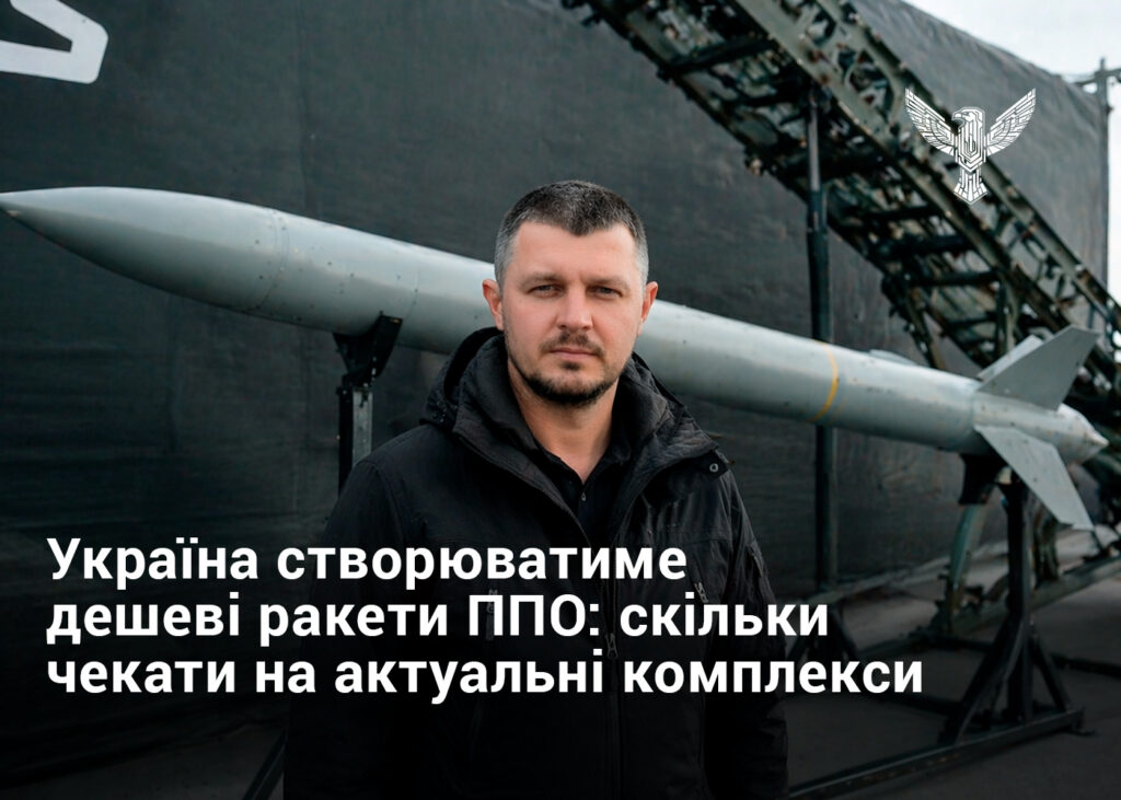 Україна створюватиме дешеві ракети ППО: скільки чекати на актуальні комплекси