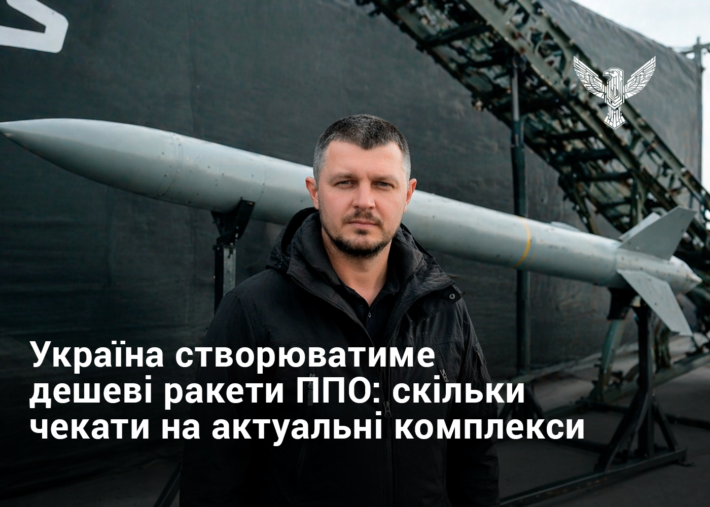 Україна створюватиме дешеві ракети ППО: скільки чекати на актуальні комплекси