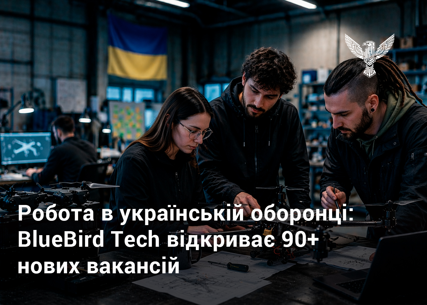 Робота в українській оборонці: BlueBird Tech відкриває 90+ нових вакансій
