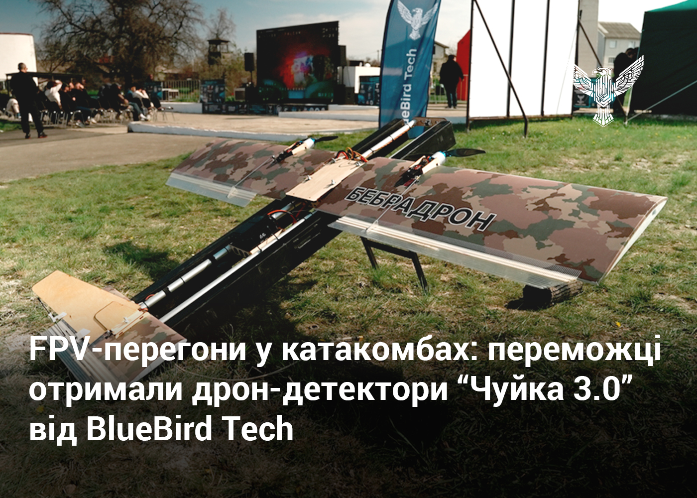 FPV-перегони у катакомбах: переможці отримали дрон-детектори “Чуйка 3.0” від BlueBird Tech