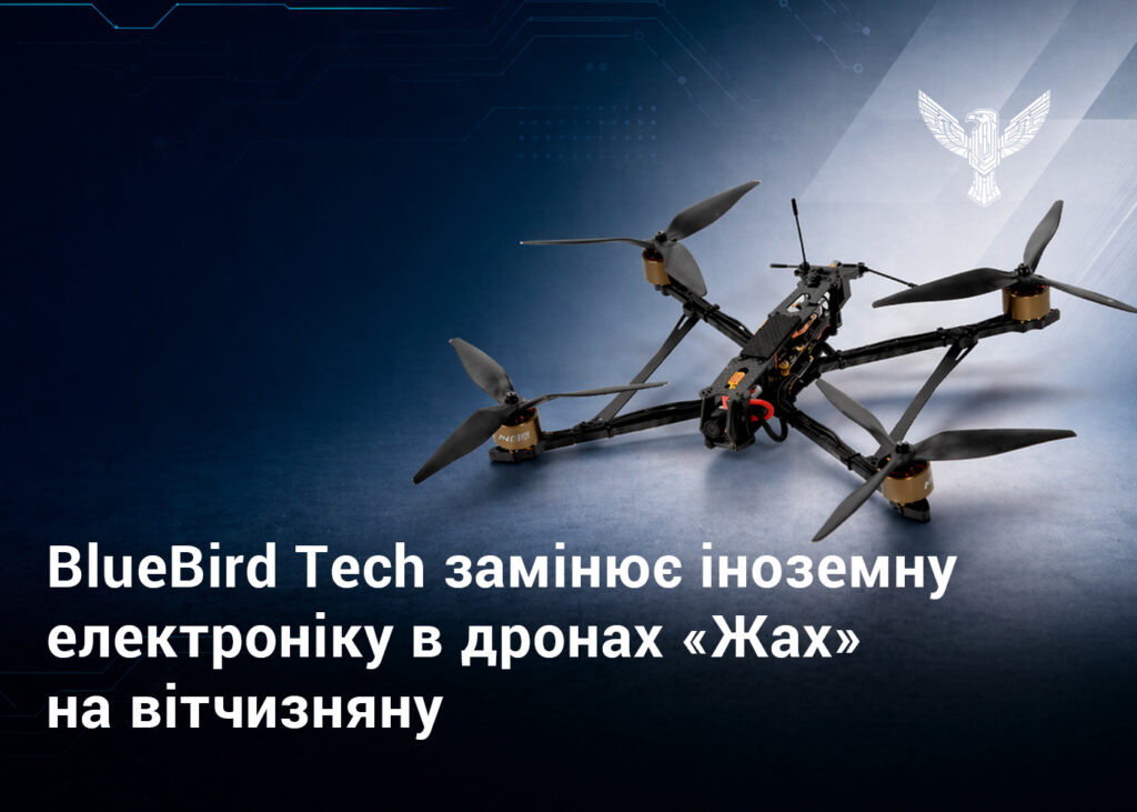 BlueBird Tech замінює іноземну електроніку в дронах «Жах» на вітчизняну