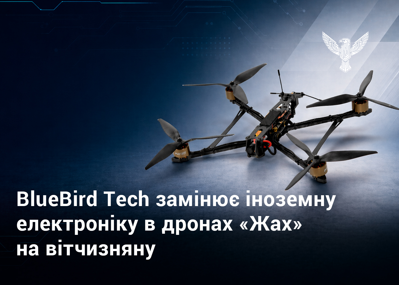 BlueBird Tech замінює іноземну електроніку в дронах «Жах» на вітчизняну
