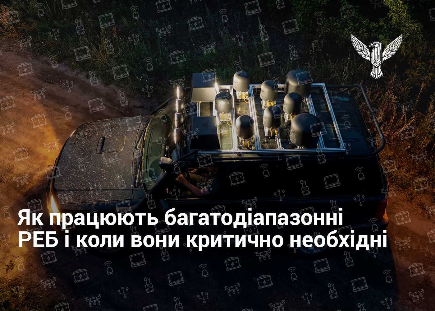 Як працюють багатодіапазонні РЕБ і коли вони критично необхідні