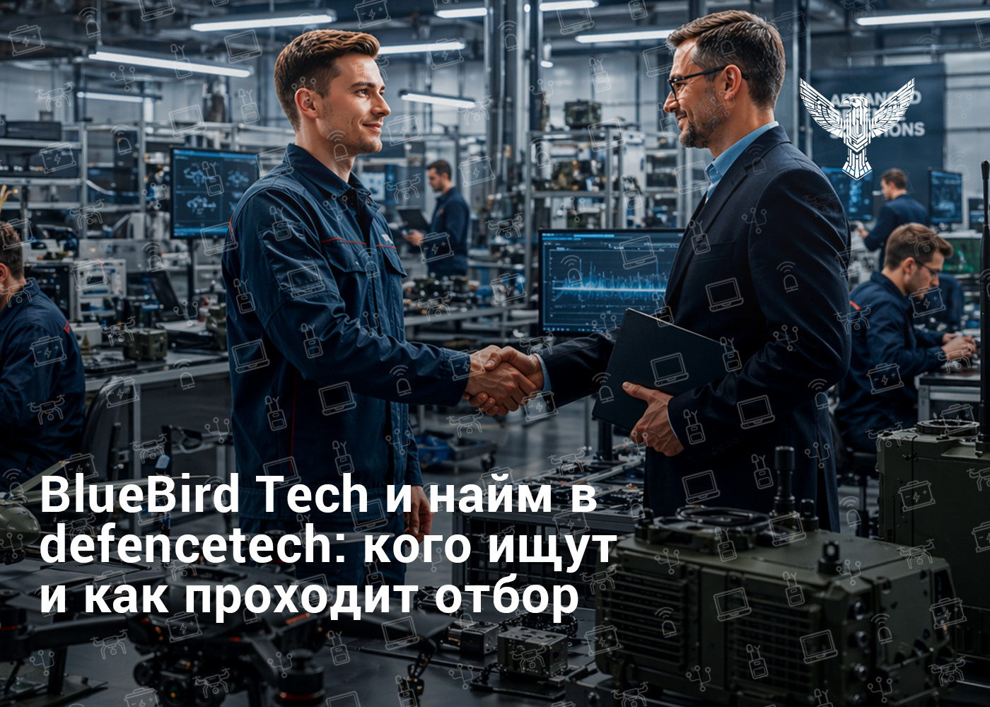 BlueBird Tech и найм в defencetech: кого ищут и как проходит отбор