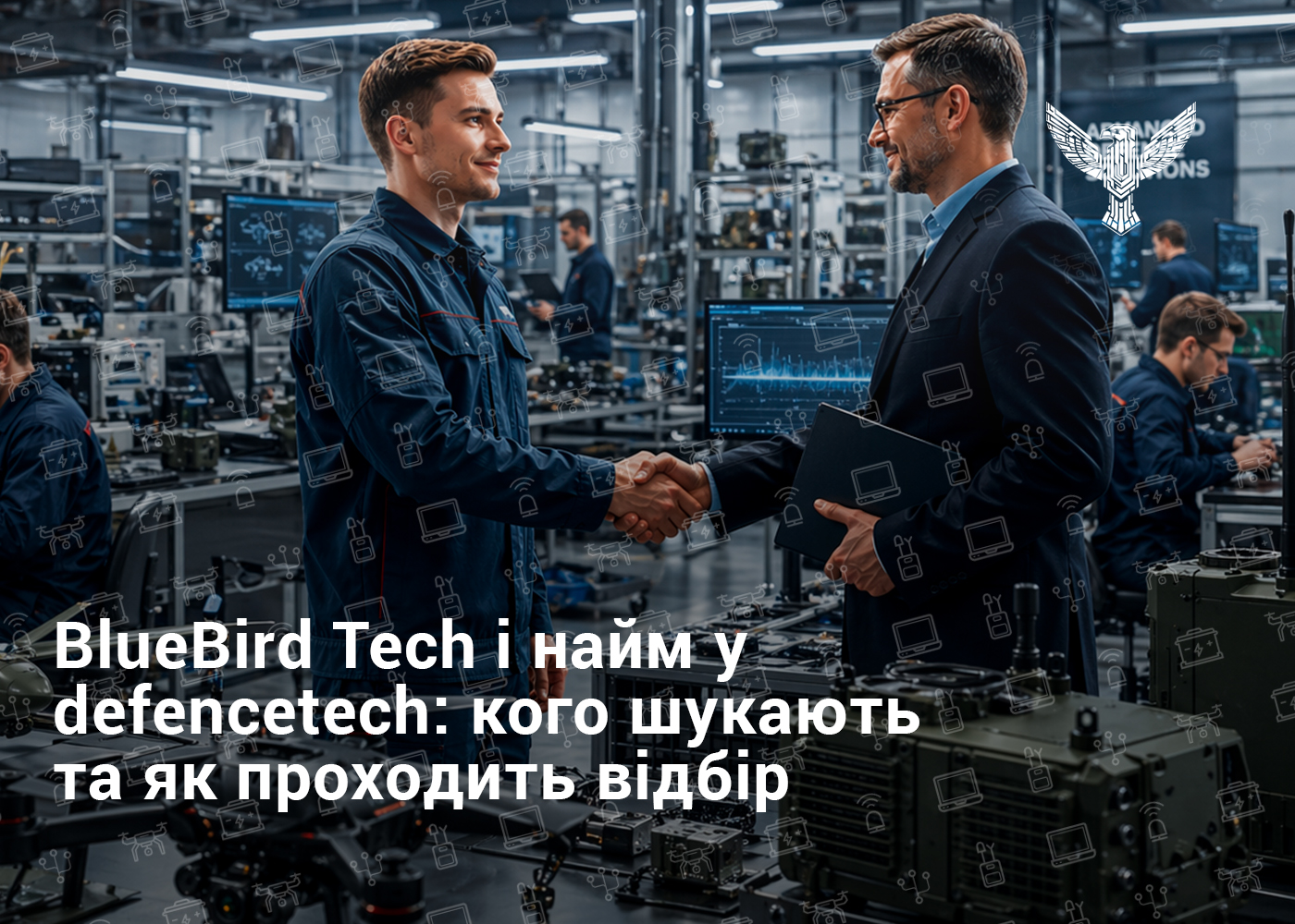 BlueBird Tech і найм у defencetech: кого шукають та як проходить відбір
