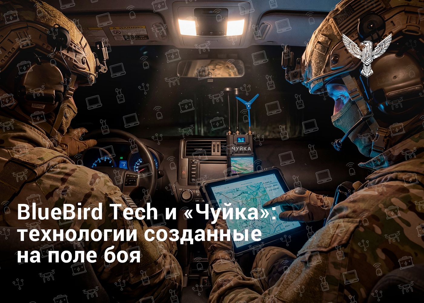 BlueBird Tech и «Чуйка»: технологии, рождающиеся прямо на поле боя
