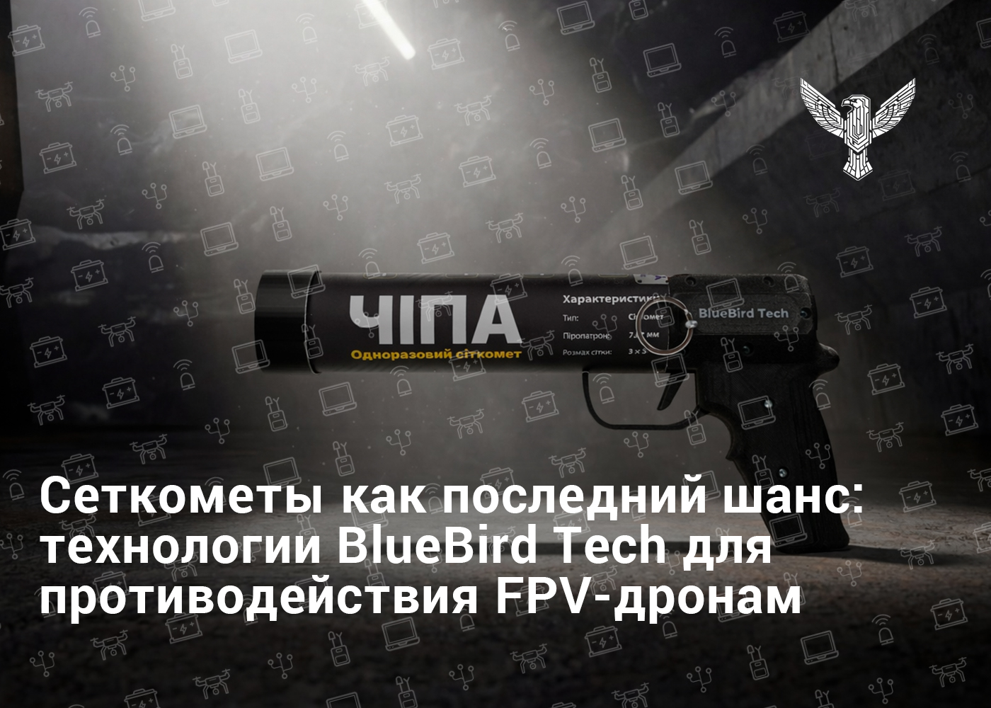 Сеткометы как последний шанс: технологии BlueBird Tech для противодействия FPV-дронам