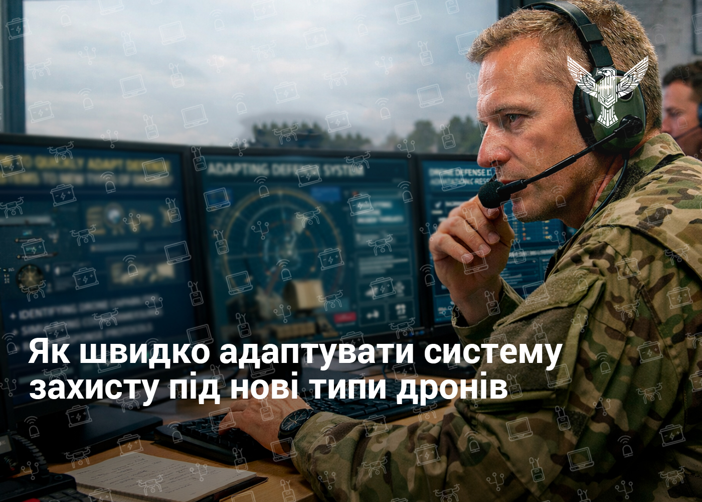 Як швидко адаптувати систему захисту під нові типи дронів
