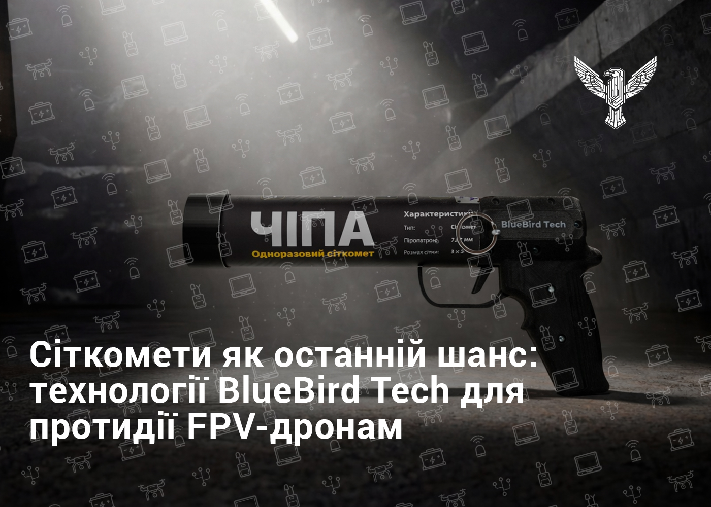 Сіткомети як останній шанс: технології BlueBird Tech для протидії FPV-дронам