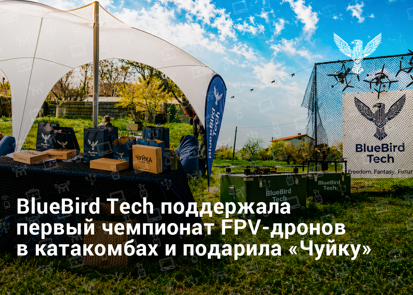 BlueBird Tech поддержала первый чемпионат FPV-дронов в катакомбах и подарила «Чуйку»