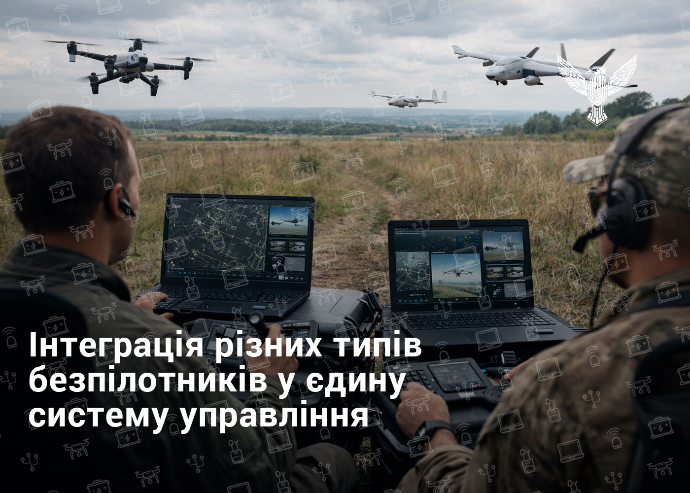 Інтеграція різних типів безпілотників у єдину систему управління