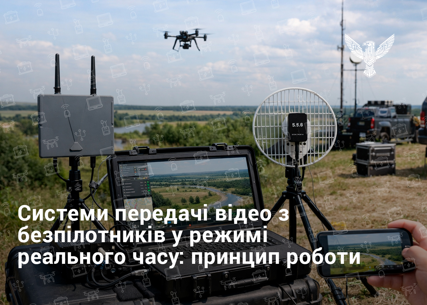 Системи передачі відео з безпілотників у режимі реального часу: принцип роботи