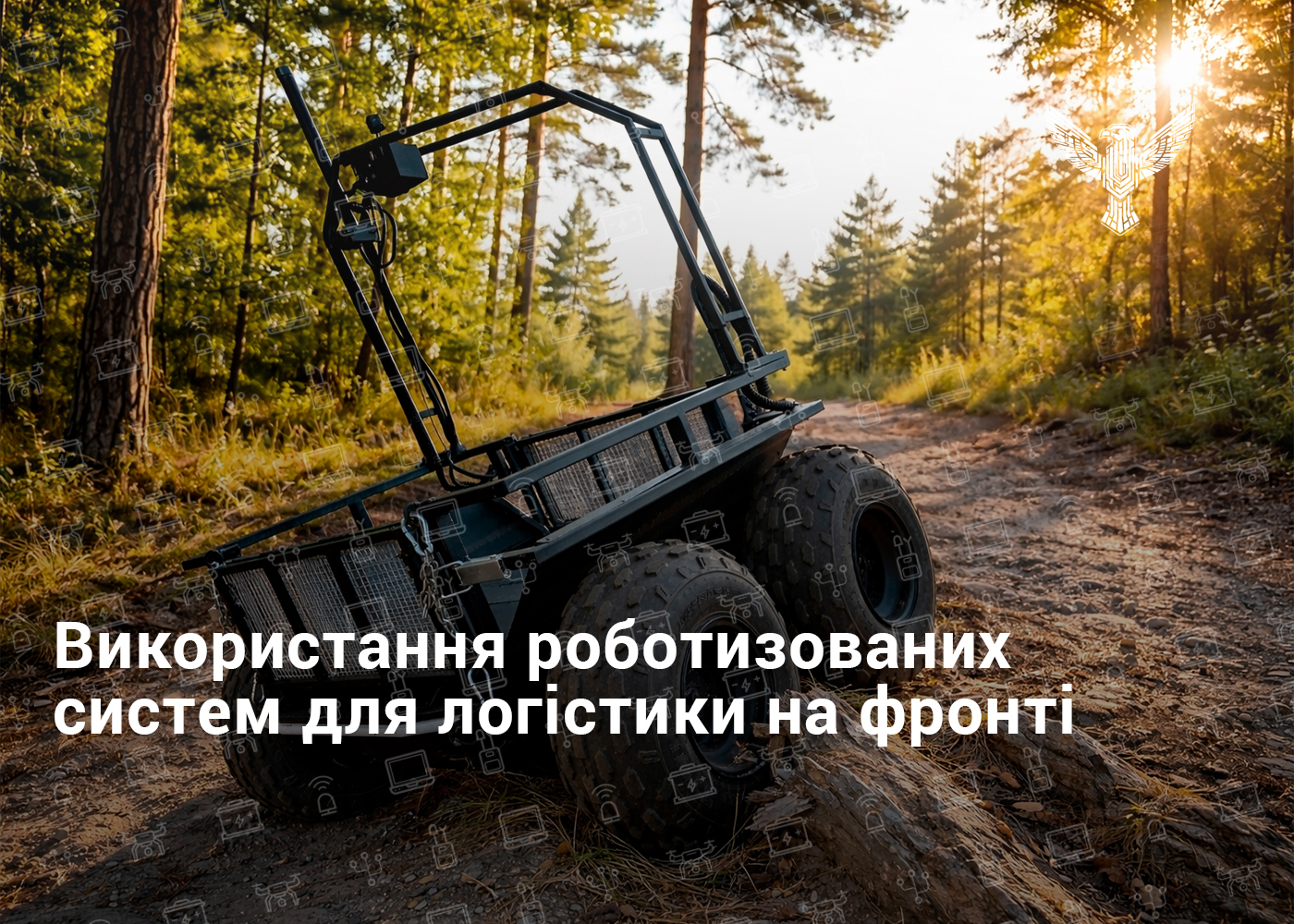 Використання роботизованих систем для логістики на фронті