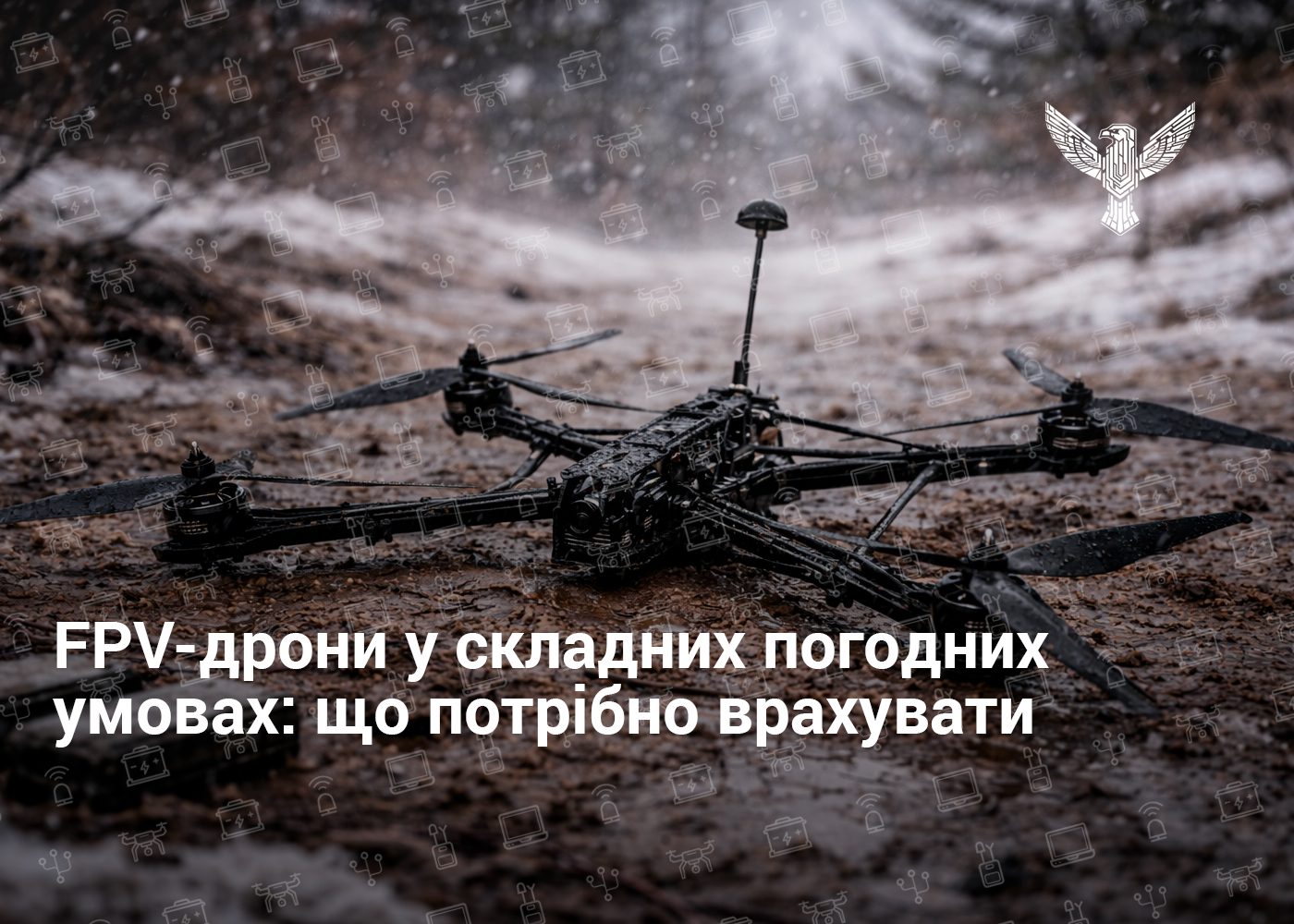 FPV-дрони у складних погодних умовах: що потрібно врахувати