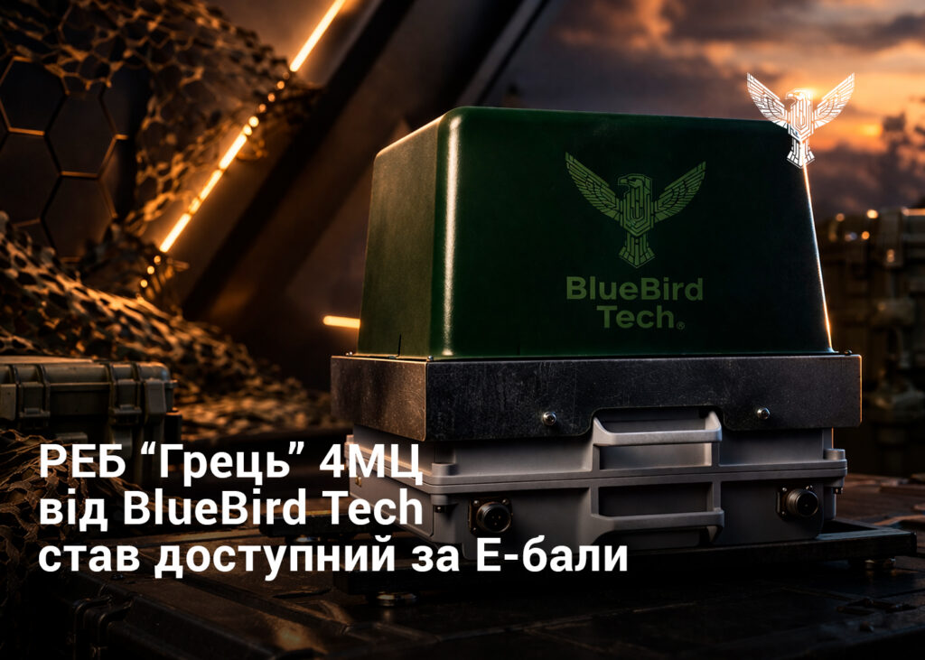 РЕБ “Грець” 4МЦ від BlueBird Tech став доступний за Е-бали