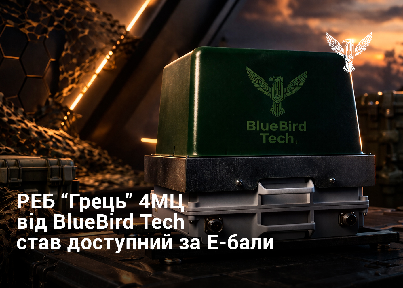 РЕБ “Грець” 4МЦ від BlueBird Tech став доступний за Е-бали