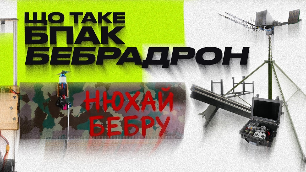 БПАК «Бебрадрон» — беспилотный авиационный комплекс