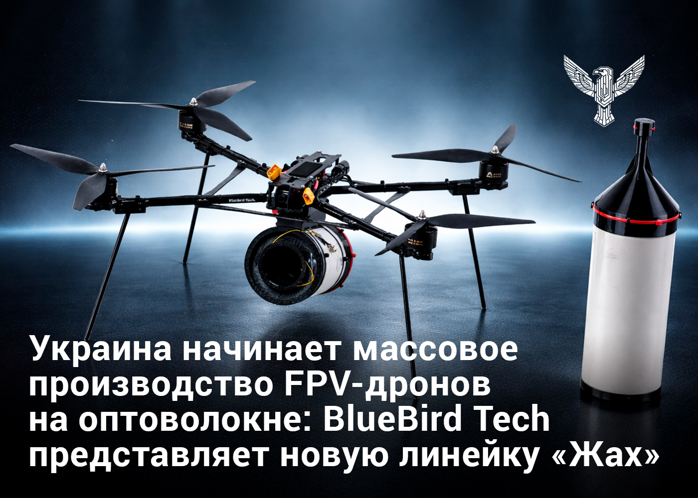 Украина начинает массовое производство FPV-дронов на оптоволокне: BlueBird Tech представляет новую линейку «Жах»