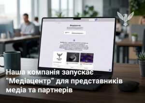 Наша компанія запускає “Медіацентр” для представників медіа та партнерів