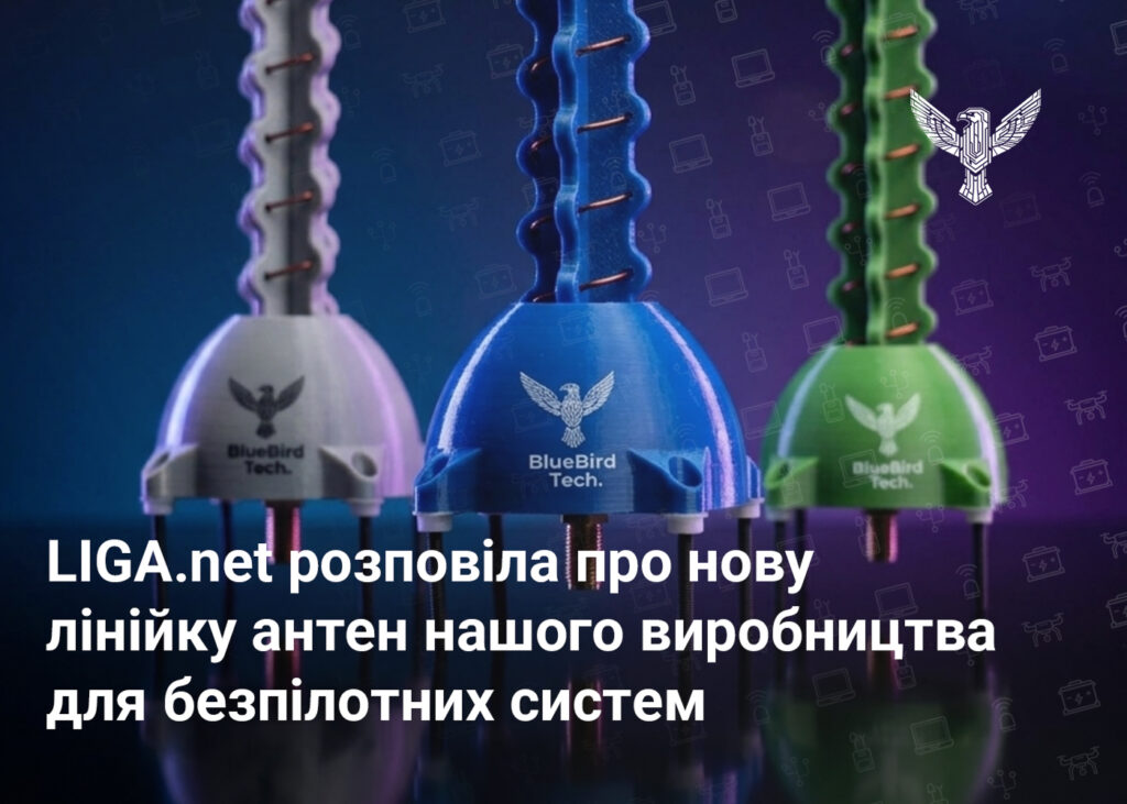 LIGA.net розповіла про нову лінійку антен нашого виробництва для безпілотних систем