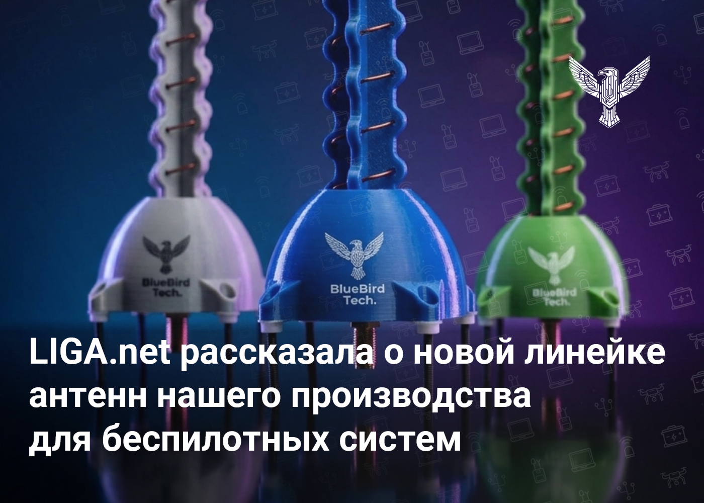 LIGA.net рассказала о новой линейке антенн нашего производства для беспилотных систем