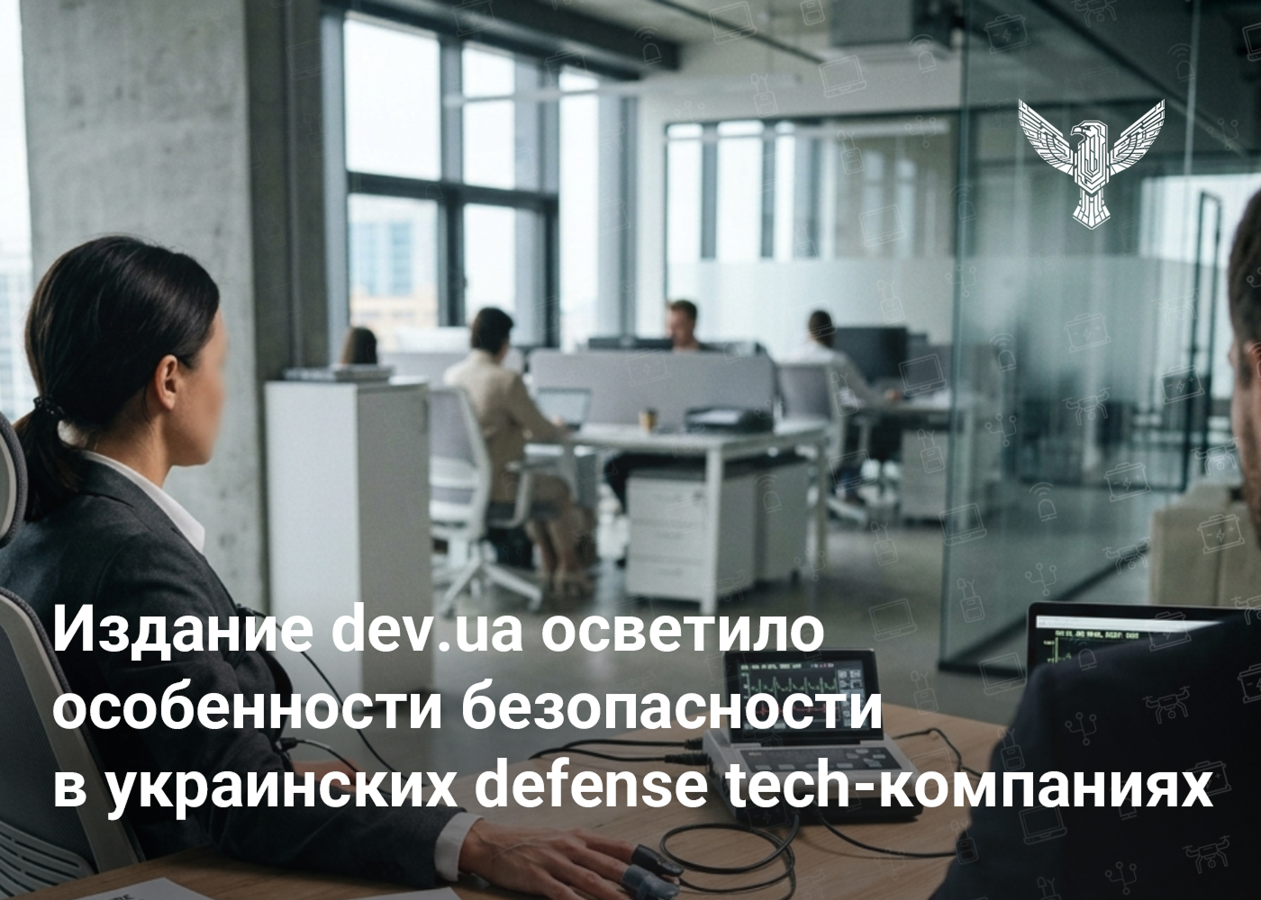 Издание dev.ua осветило особенности безопасности в украинских defense tech-компаниях