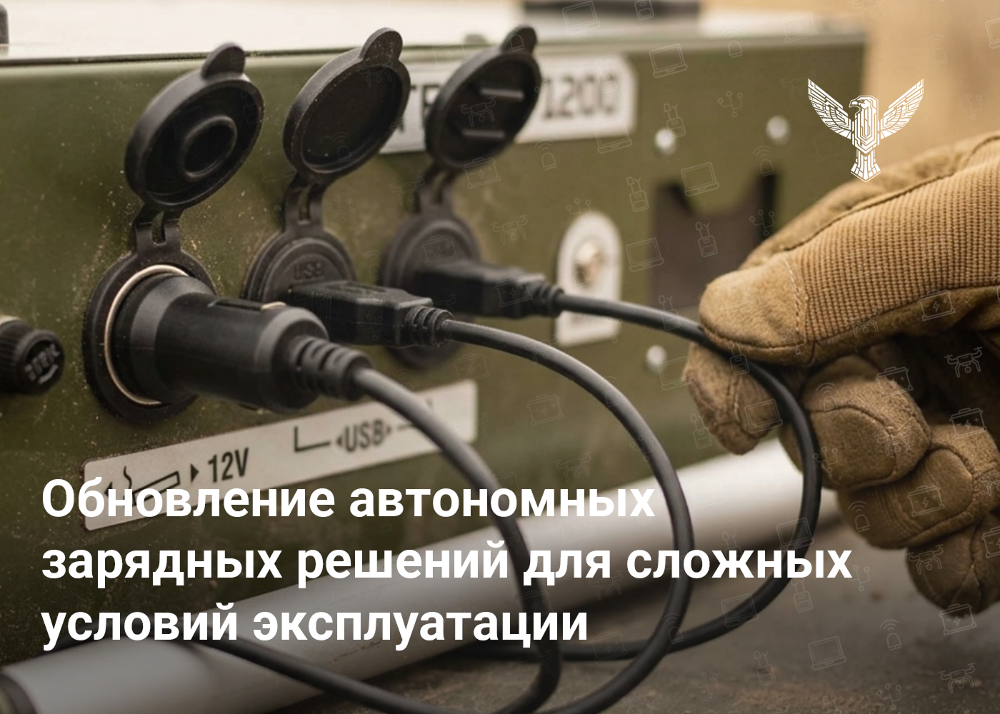 Обновление автономных зарядных решений для сложных условий эксплуатации