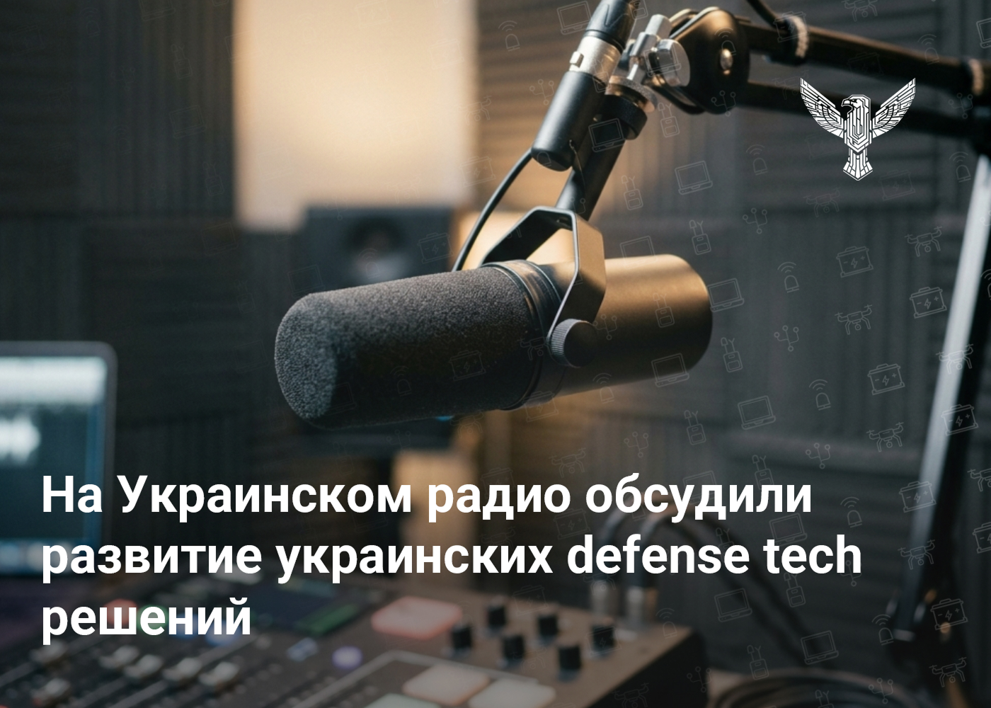 На Украинском радио обсудили развитие украинских defense tech решений
