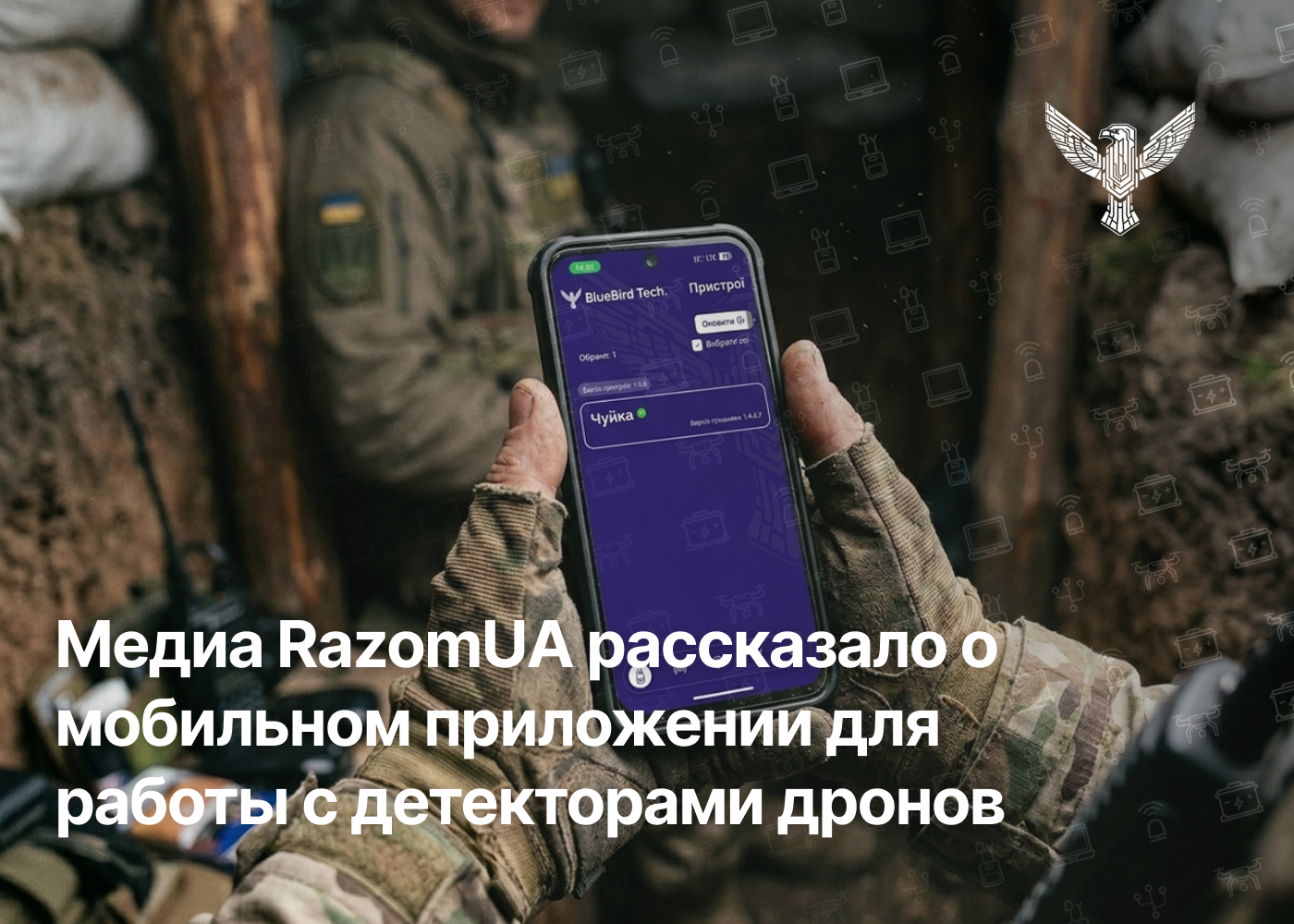 Медиа RazomUA рассказало о мобильном приложении для работы с детекторами дронов