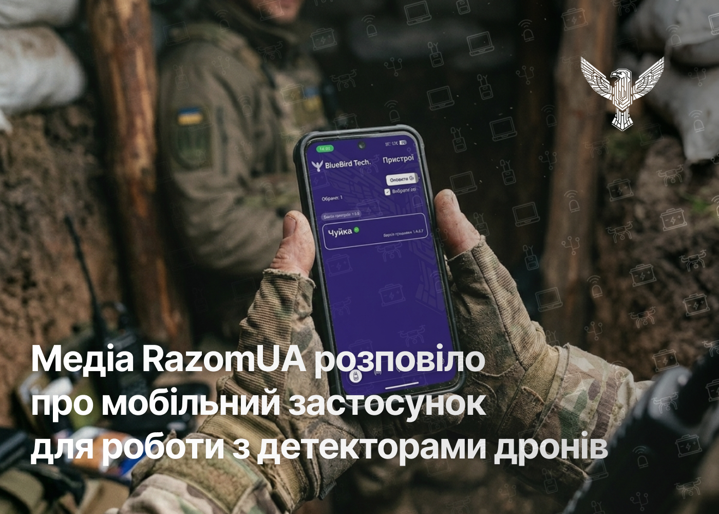 Медіа RazomUA розповіло про мобільний застосунок для роботи з детекторами дронів