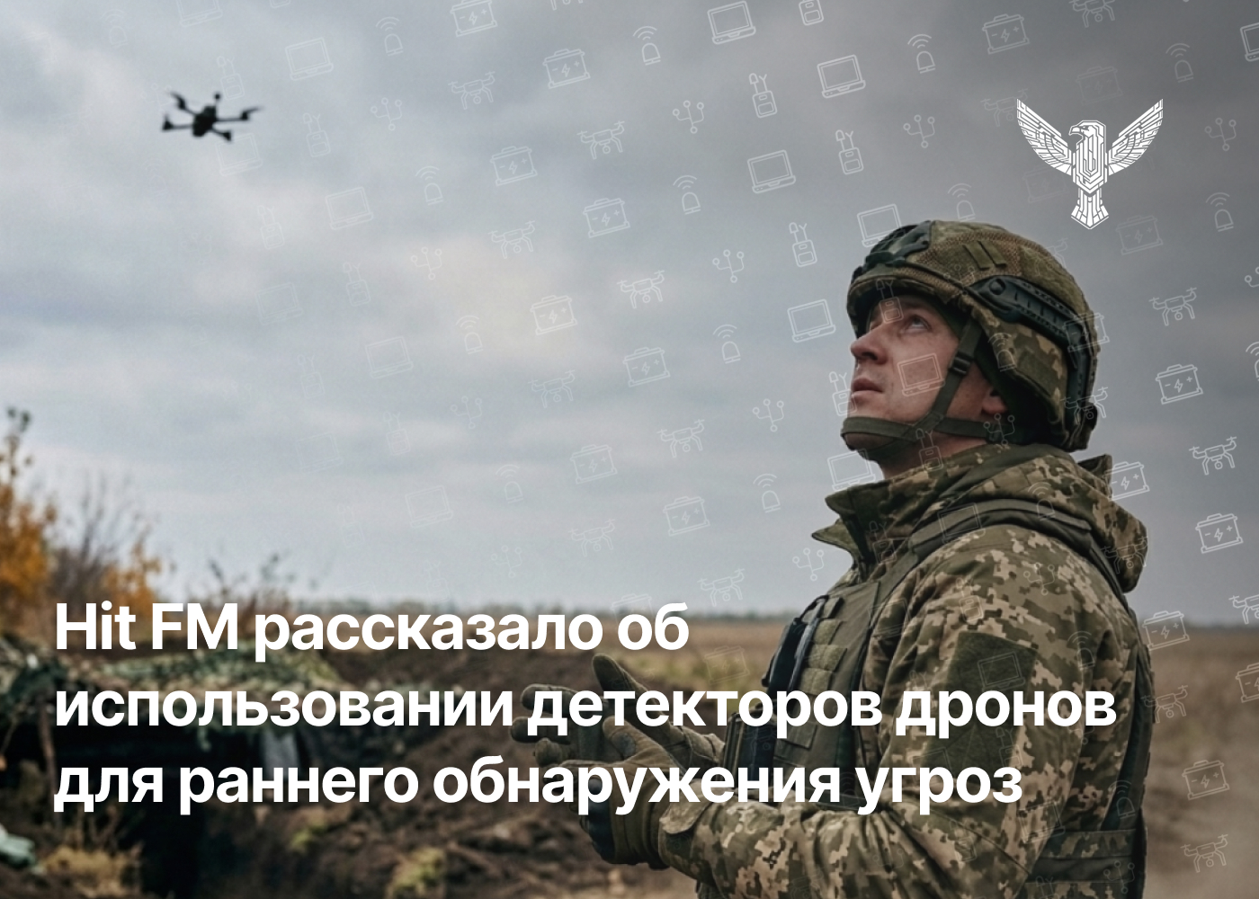 Hit FM рассказало об использовании детекторов дронов для раннего обнаружения угроз