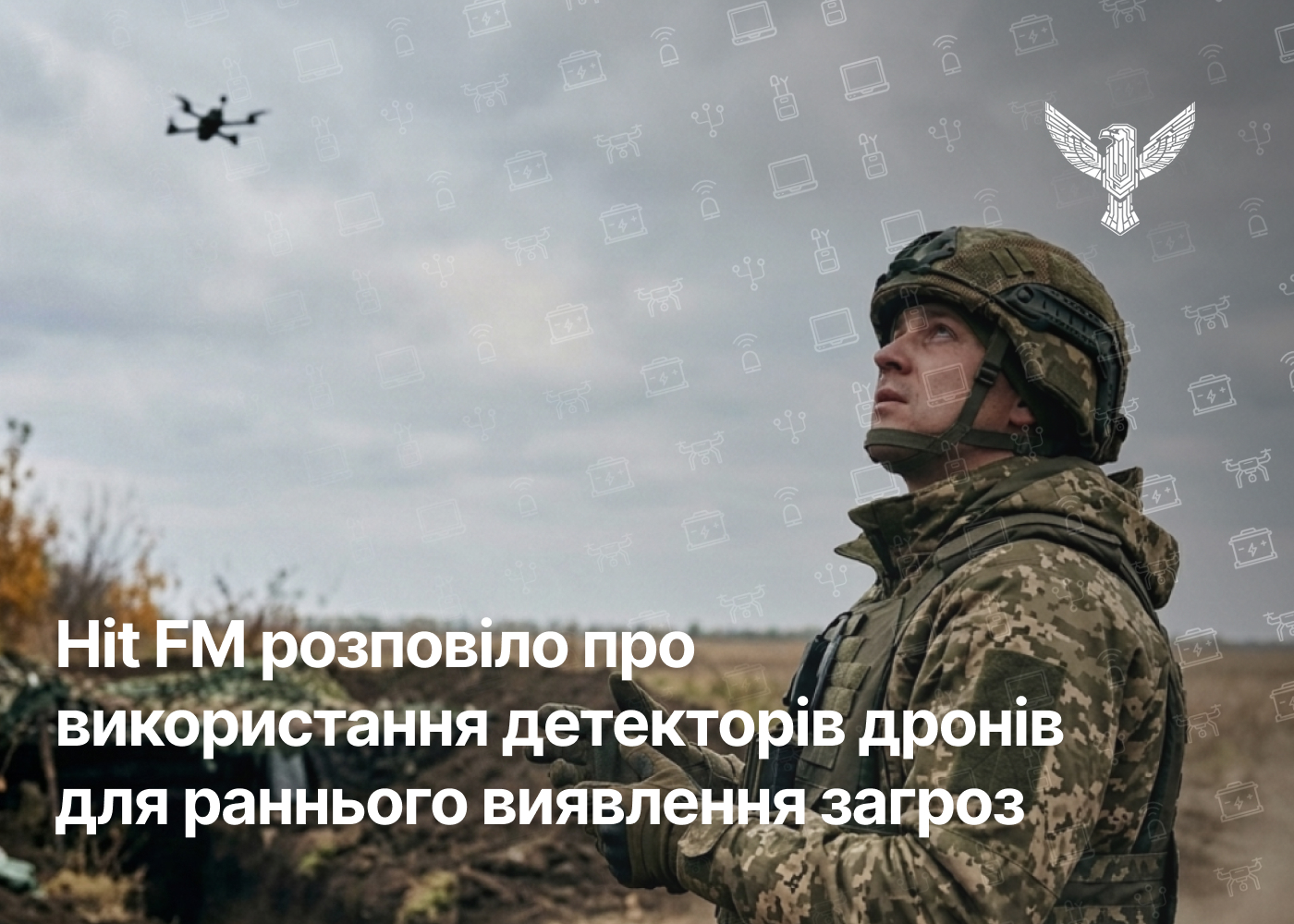 Hit FM розповіло про використання детекторів дронів для раннього виявлення загроз