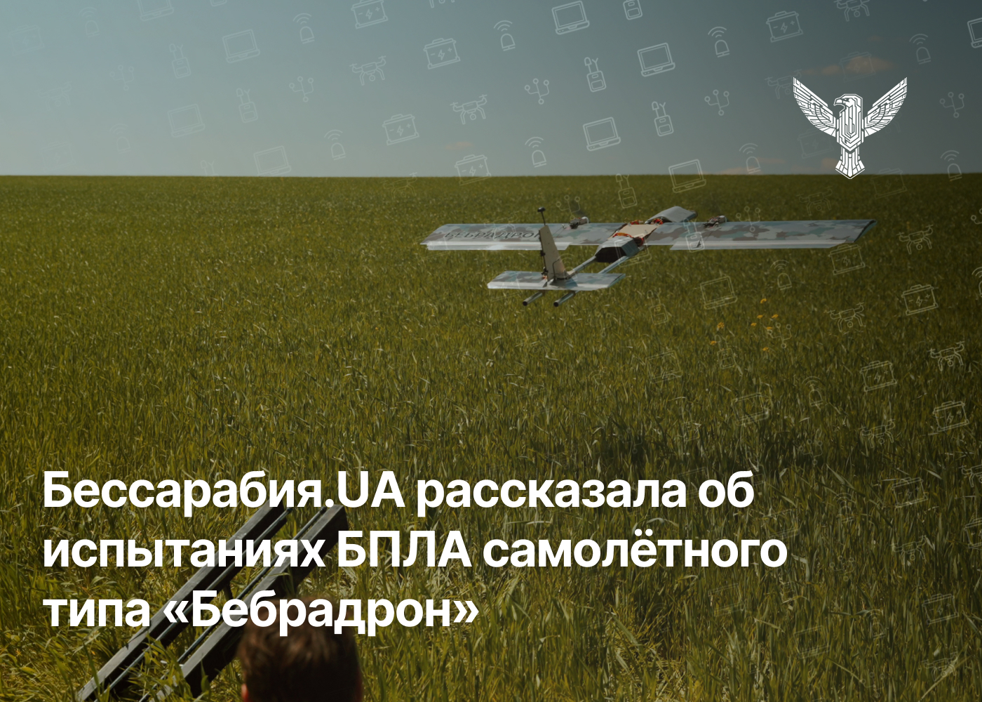 Бессарабия.UA рассказала об испытаниях БПЛА самолётного типа «Бебрадрон»